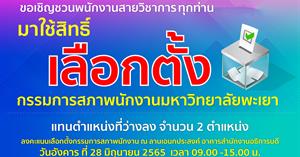 เลือกตัั้งกรรมการสภาพนักงานสายวิชาการ แทนตำแหน่งที่ว่างลง